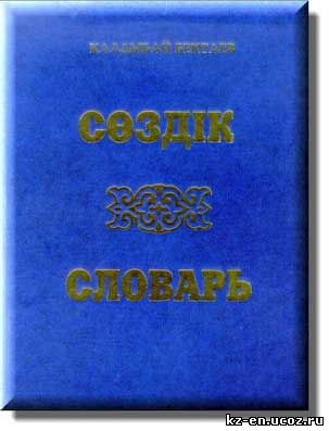 словарь казахско русский скачать