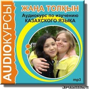 Аудиокурс казахского языка