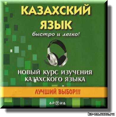 Казахский язык. Быстро и легко (Новый курс изучения казахского языка)