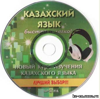 Казахский язык. Быстро и легко (Новый курс изучения казахского языка)