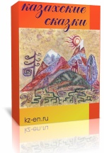 Ертегі: Казахские сказки (сказки на казахском языке)