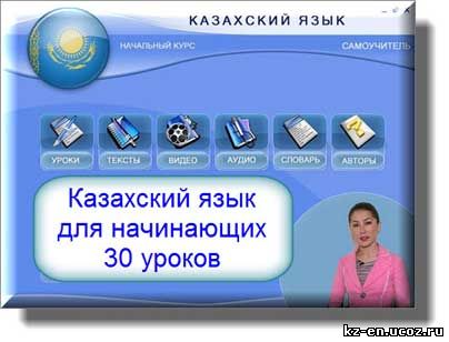 Казахский язык для начинающих (30 уроков) 