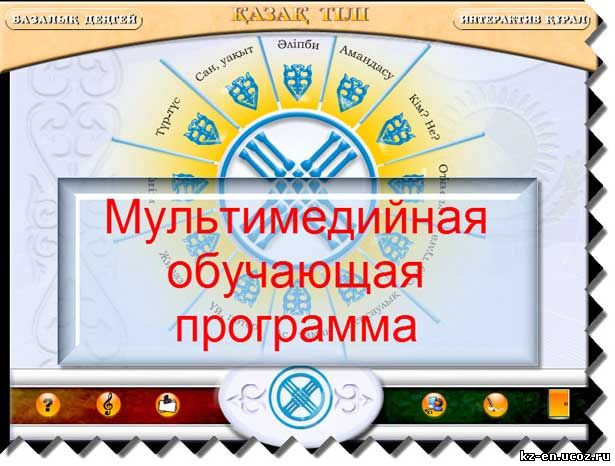обучающая программа по казахскому языку 