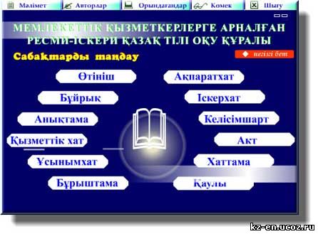Обучение деловому казахскому языку для гос.служащих