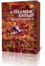Алпамыс Батыр эпос сказки на казахском ертеги ертегі скачать бесплатно
