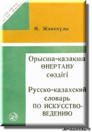 Русско-казахский словарь по искусствоведению