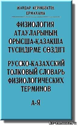 Русско-казахский толковый словарь физиологических терминов скачать бесплатно