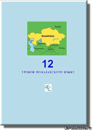12 уроков по казахскому языку - самоучитель по казахскому языку скачать бесплатно