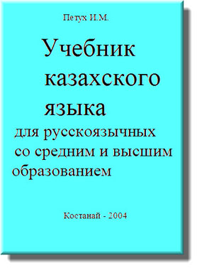 Семейный самоучитель казахского языка Петух И.М