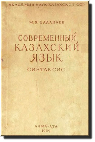 казахский язык учебник синтаксис обучение грамматика фонетика