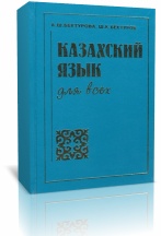 Казахский язык учебник Бектуров курс скачать бесплатно