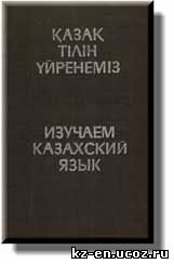 Изучаем казахский язык. Оралбаева Н. Учебник для изучения казахскому языку