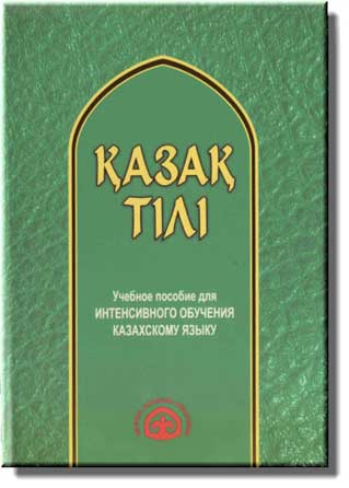 Қазақ тілі казахский язык учебник обучение грамматика фонетика скачать бесплатно