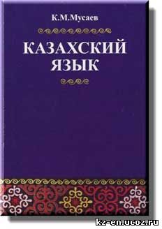 Учебник по казахскому языку