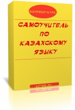 казахский язык самоучитель курс пословицы на казахском загадки с переводом өлең стихи мақал мәтелдер жұмбақ