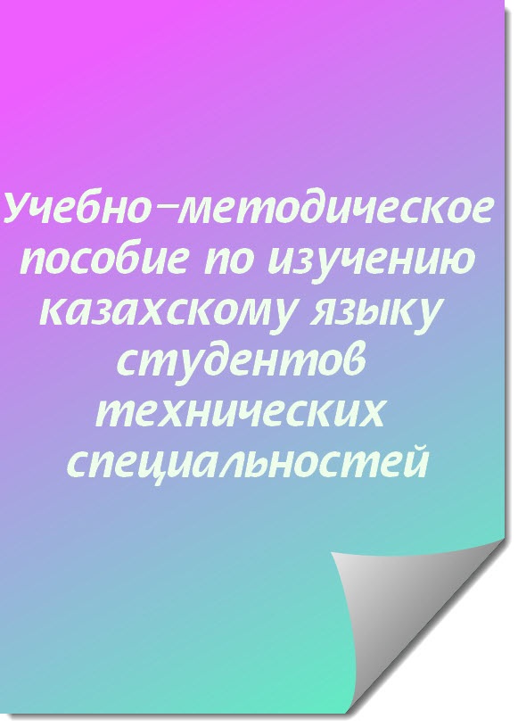 казахский язык казак тили технический грамматика рефераты скачать бесплатно