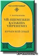 Изучаем казахский всей семьей - экспресс-курс казахского языка